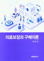 의료보장과구매이론