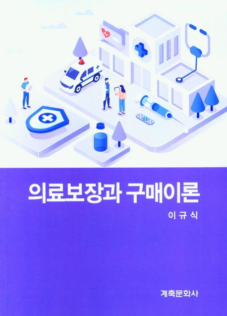 의료보장과구매이론