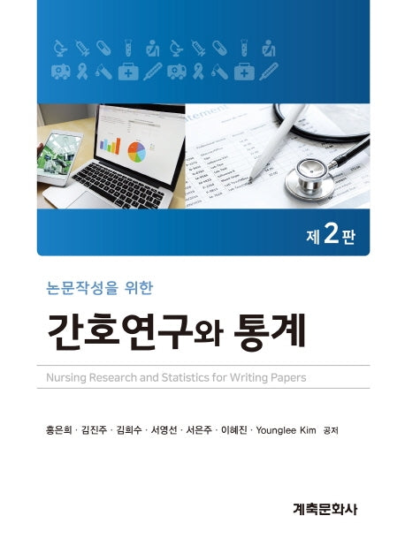 간호연구와 통계(논문작성을 위한)(2판)
