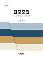건강증진(4판)