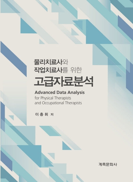 고급자료분석(물리치료사와 작업치료사를 위한)