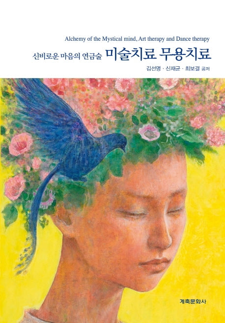 미술치료 무용치료(양장본 Hardcover)