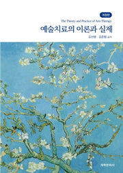 예술치료의 이론과 실제(개정판)(양장본 Hardcover)