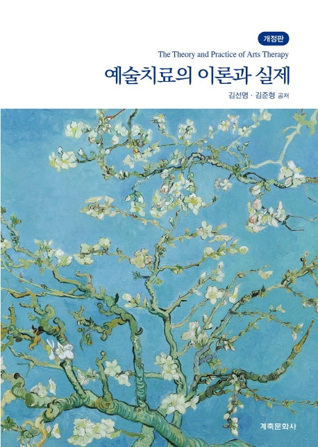 예술치료의 이론과 실제(개정판)(양장본 Hardcover)