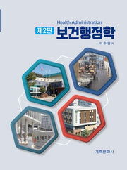 보건행정학(2판)