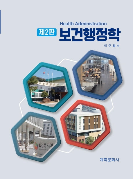 보건행정학(2판)
