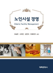 노인시설경영