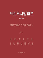 보건조사방법론