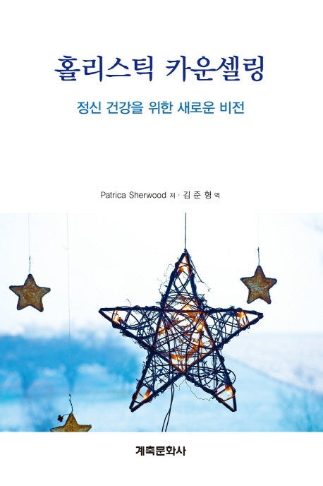 홀리스틱 카운셀링