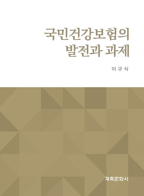 국민건강보험의 발전과 과제
