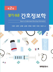간호정보학(알기쉬운)(2판)