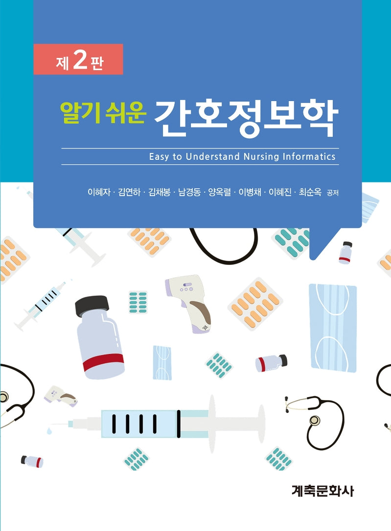 간호정보학(알기쉬운)(2판)