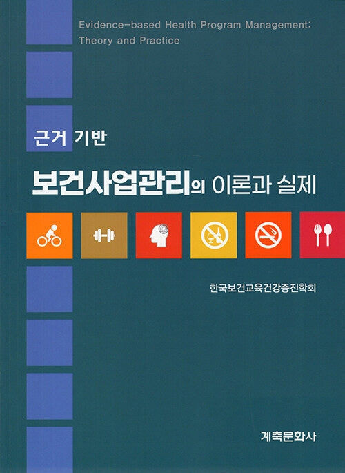 보건사업관리의 이론과 실제(근거 기반)