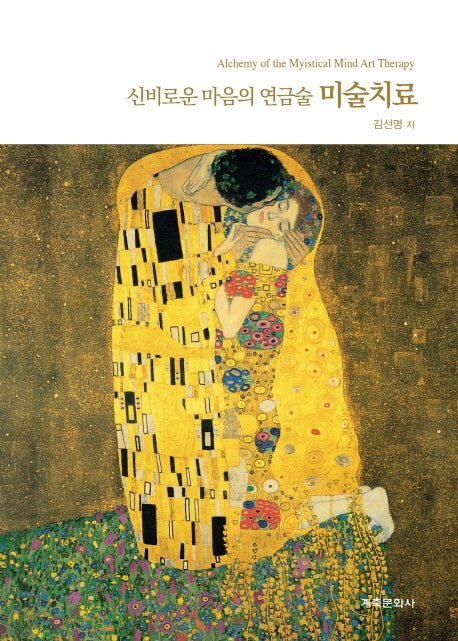 미술치료: 신비로운 마음의 연금술