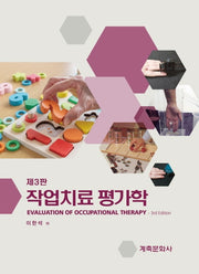 작업치료평가학(3판)