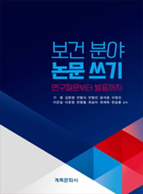 보건분야논문쓰기:연구질문부터발표까지