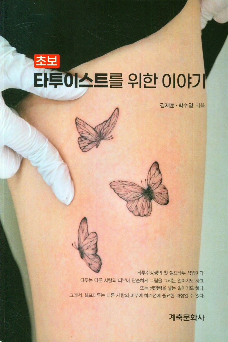 초보 타투이스트를 위한 이야기