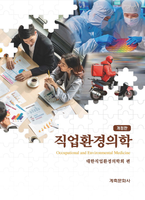 직업환경의학(개정판)