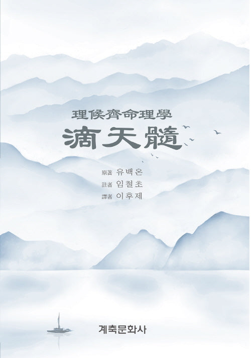 적천수(이후제 명리학)(양장본 Hardcover)