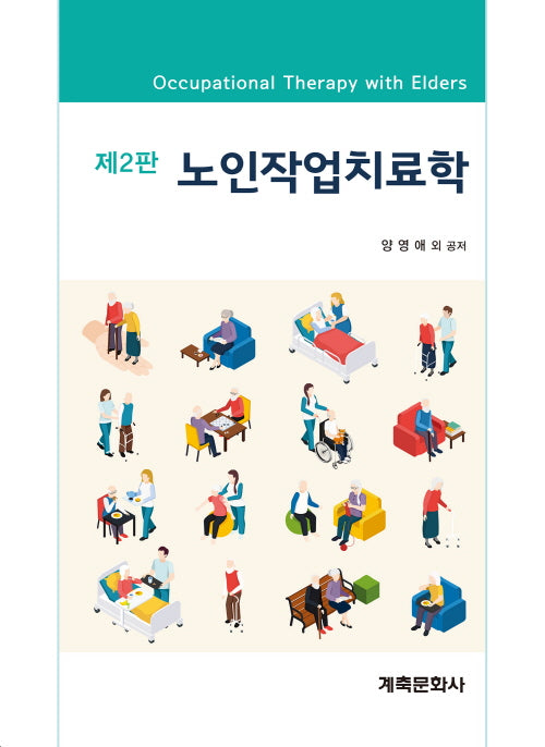 노인작업치료학(2판)