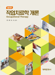 작업치료학개론(6판)