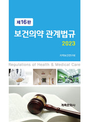 보건의약관계법규(2023)(16판)