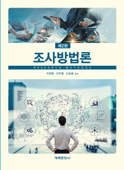조사방법론(2판)