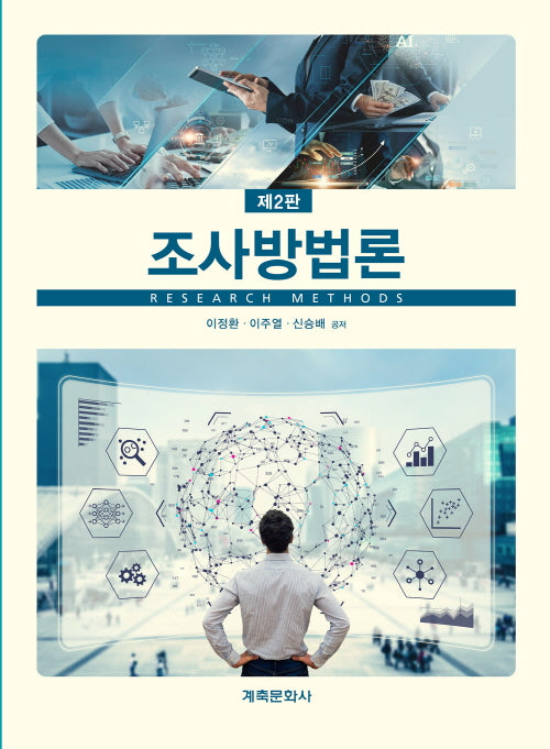 조사방법론(2판)