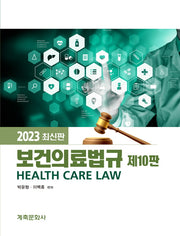 보건의료법규(10판)