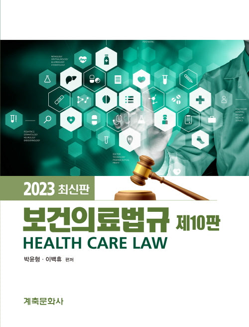 보건의료법규(10판)