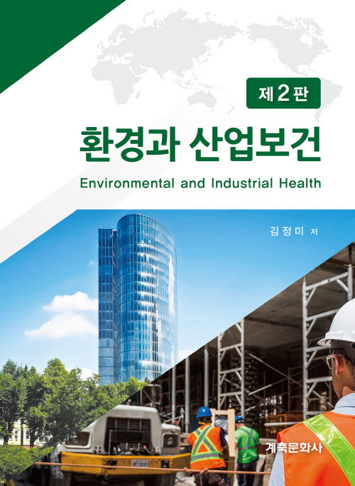 환경과 산업보건(2판)