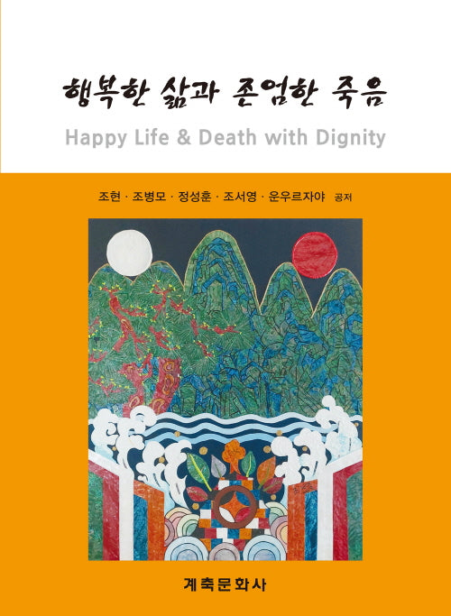 행복한 삶과 존엄한 죽음