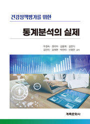 건강정책평가를 위한 통계분석의 실제
