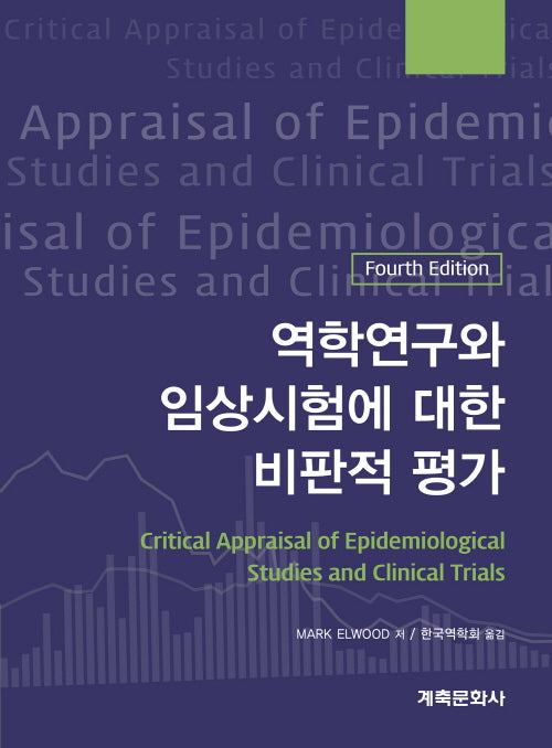 역학연구와 임상적시험에 대한 비판적평가