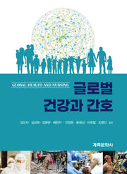 글로벌 건강과 간호