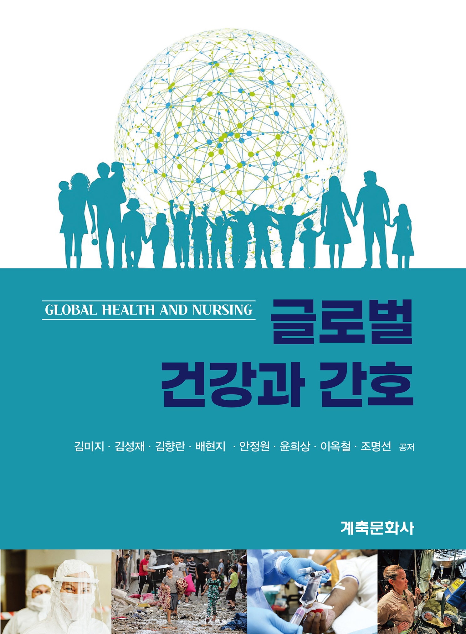 글로벌 건강과 간호