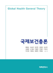 국제보건총론