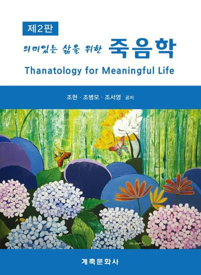 의미있는 삶을 위한 죽음학(2판)