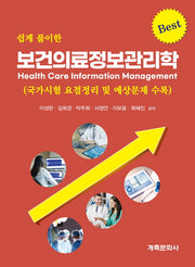 보건의료정보관리학(쉽게 풀이한)