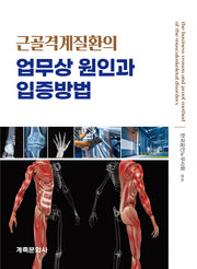근골격계질환의 업무상 원인과 입증방법