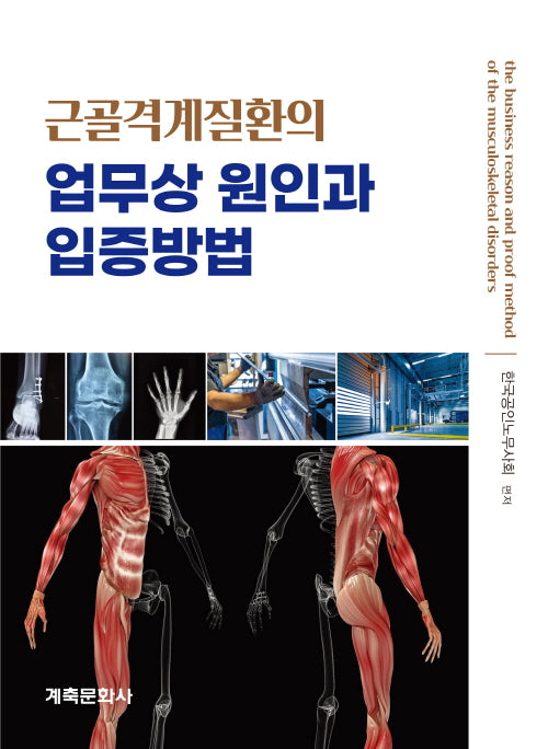 근골격계질환의 업무상 원인과 입증방법