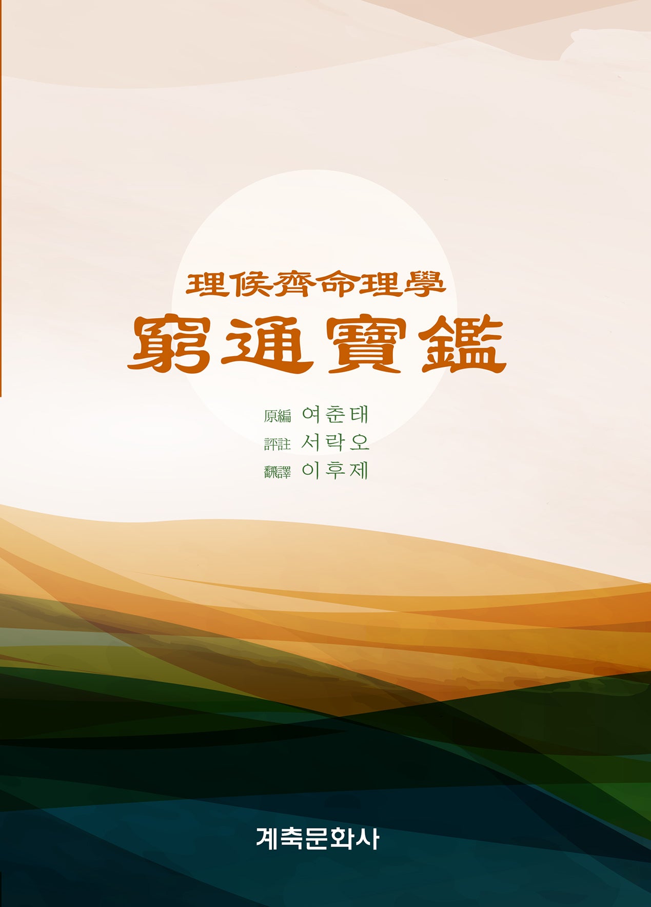 궁통보감(양장본 Hardcover)