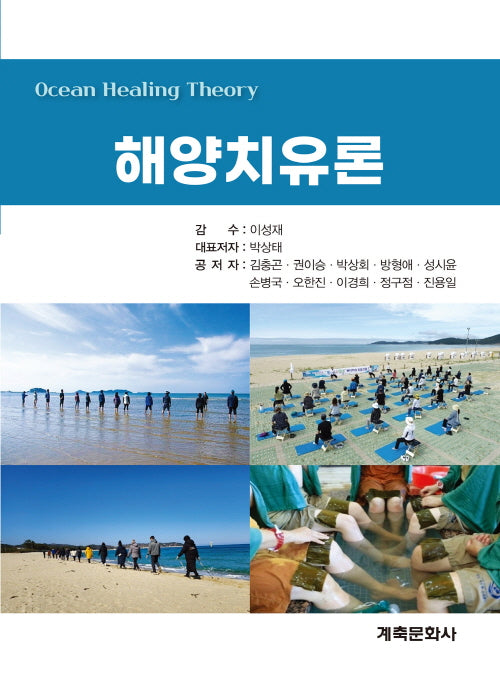 해양치유론