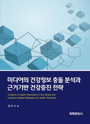 미디어의 건강정보 충돌 분석과 근거기반 건강증진 전략