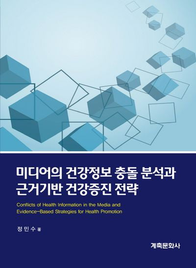 미디어의 건강정보 충돌 분석과 근거기반 건강증진 전략