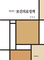 보건의료정책(3판)
