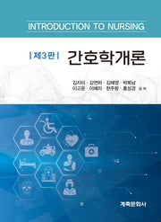 간호학개론(3판)