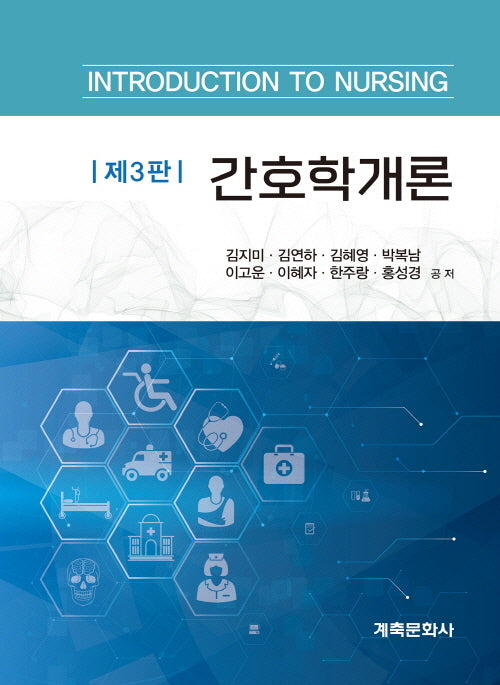 간호학개론(3판)