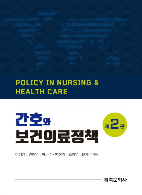 간호와보건의료정책