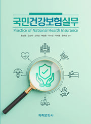 국민건강보험실무